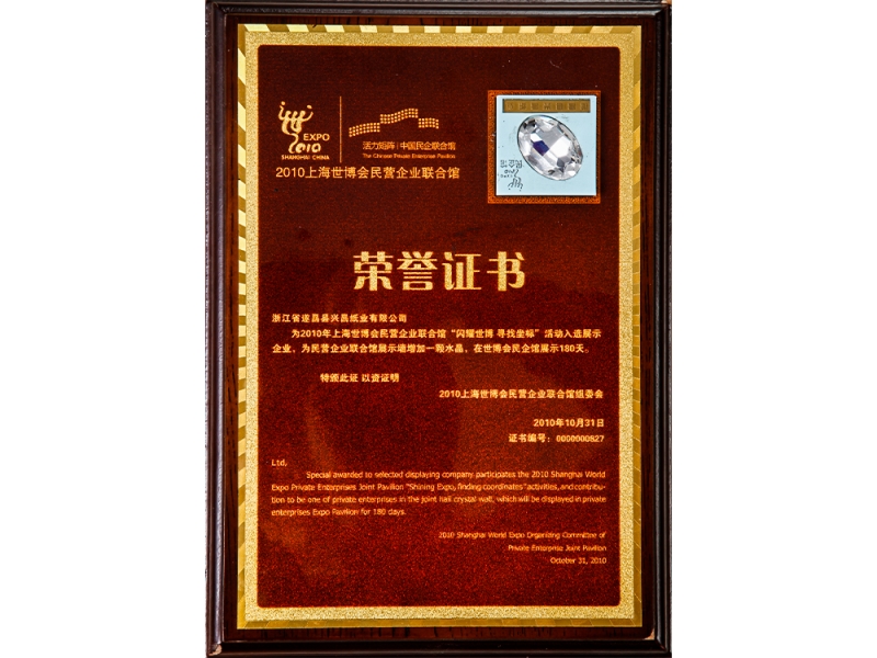 Honorary Certificate of the 2010 Shanghai World Expo Private Enterprise Joint Pavilion